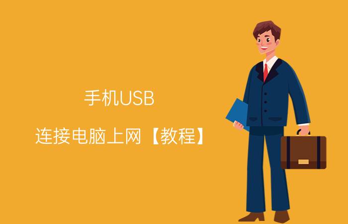 手机USB 连接电脑上网【教程】